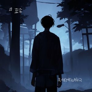 我试着把孤独藏进耳机