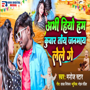 Abhi Hiyo Hm Kuwar Toy Janmay Lele Ge