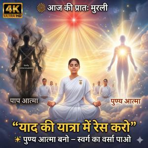 याद की यात्रा में रेस करो | पुण्य आत्मा बनो | Brahma Kumaris Murli | Om Shanti