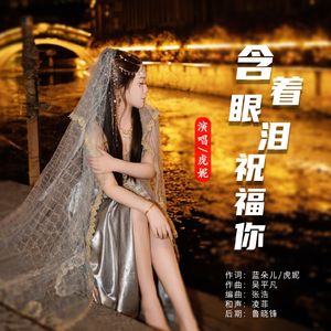 含着眼泪祝福你