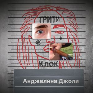 Анджелина Джоли