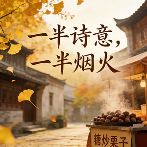 一半诗意，一半烟火