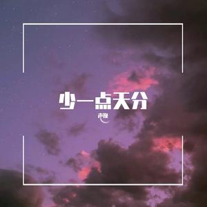 少一点天分