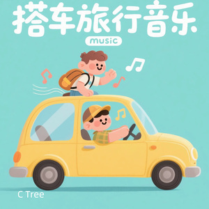 路牌与歌|搭车旅行音乐