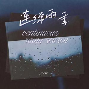 连绵雨季 (R&B版)