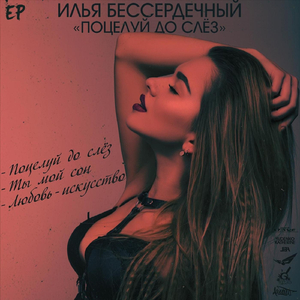 Поцелуй до слёз