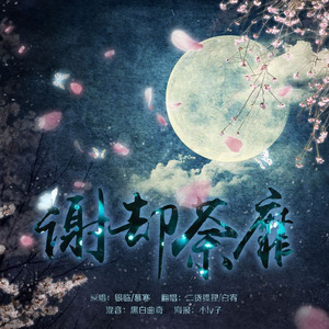 谢却荼蘼（Cover 银临 / 慕寒）