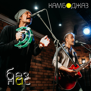 Без нас