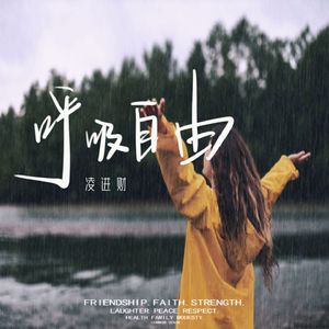 呼吸自由