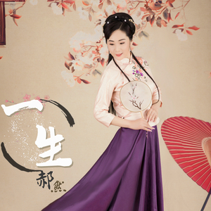 一生（正式版）