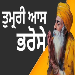 ਤੁਮ੍ਹ੍ਹਰੀ ਆਸ ਭਰੋਸਾ