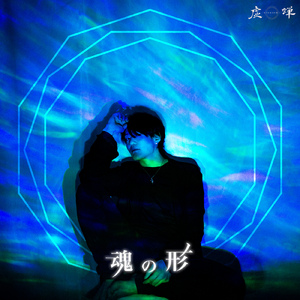 魂の形
