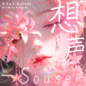 想声 -Sousei