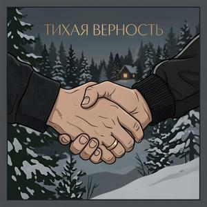 Тихая Верность