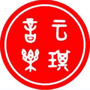 云琪