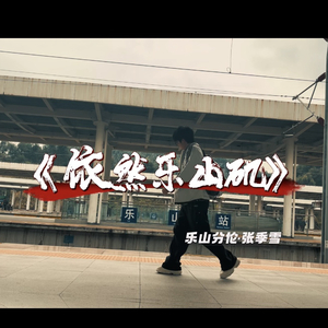 依然乐山矶