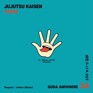 고다 애니웨어 : 주술회전 - 회회기담 (廻廻奇譚)