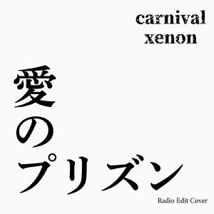 愛のプリズン (Radio Edit Cover)