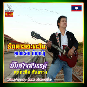 ຮັກສາວສະຫວັນ