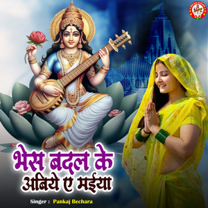 Bhesh Badali Ke Abiyo Ye Maiya