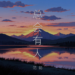 总会有人 (DJ德朋版)