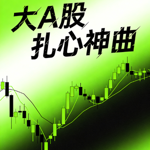 大A股扎心神曲