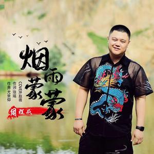 烟雨蒙蒙 周程成翻唱（翻自 赵薇）