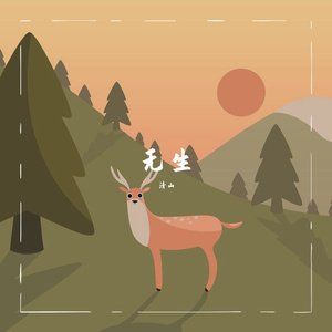 无期（重唱版）