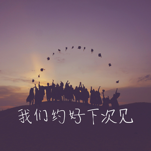 我们约好下次见