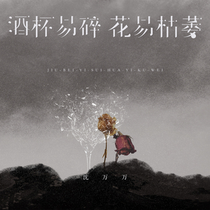 酒杯易碎花易枯萎