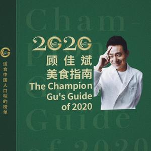 想和你（顾佳斌美食指南2020）