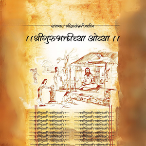 Gurubhaktichya Ovya (Part 1)