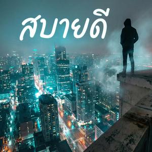สบายดี