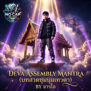 Deva Assembly Mantra (บทสวดชุมนุมเทวดา) (feat. จารโอ)