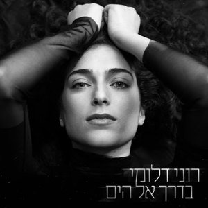 בדרך אל הים