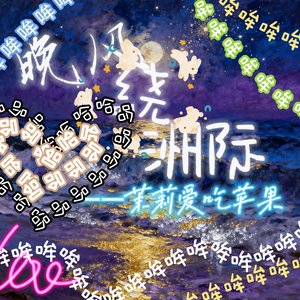 4_晚风绕洲际.mp3