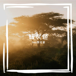 【青溯】暖灰色【Lofi Demo】