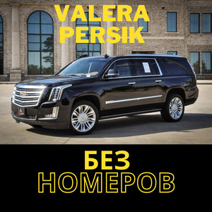 Без номеров