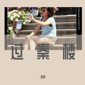 过秦楼