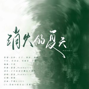 消失的夏天（《我在无限游戏里封神》桃柳向同人曲）