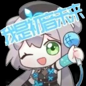 倔强游戏 （ Cover 洛天依 ）