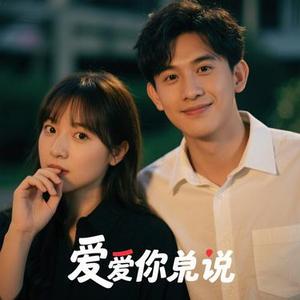 真爱假说 (Cover 庄东茹 & LvJam橙)
