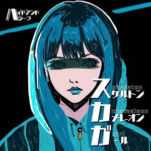 スケルトンカメレオンガール