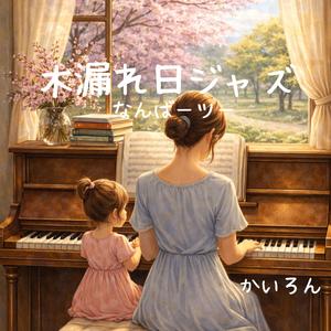 桜の窓辺のデュエット