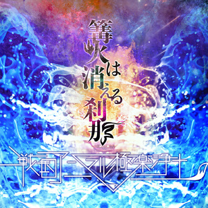 篝火は消える刹那