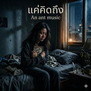 แค่คิดถึง