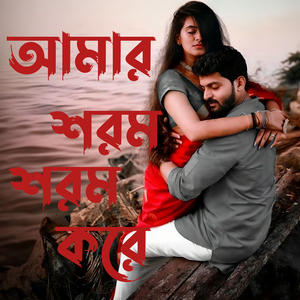 আমার শরম শরম করে