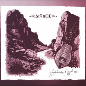 Του γέλιου σου η αθιβολή