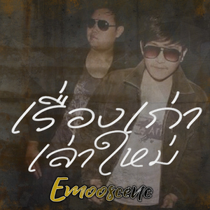 เรื่องเก่าเล่าใหม่
