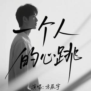 一个人的心跳
